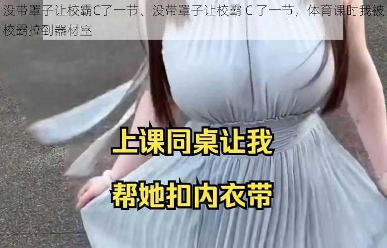 没带罩子让校霸C了一节、没带罩子让校霸 C 了一节，体育课时我被校霸拉到器材室