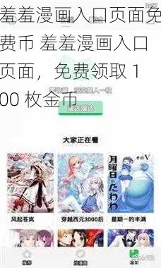 羞羞漫画入口页面免费币 羞羞漫画入口页面，免费领取 100 枚金币