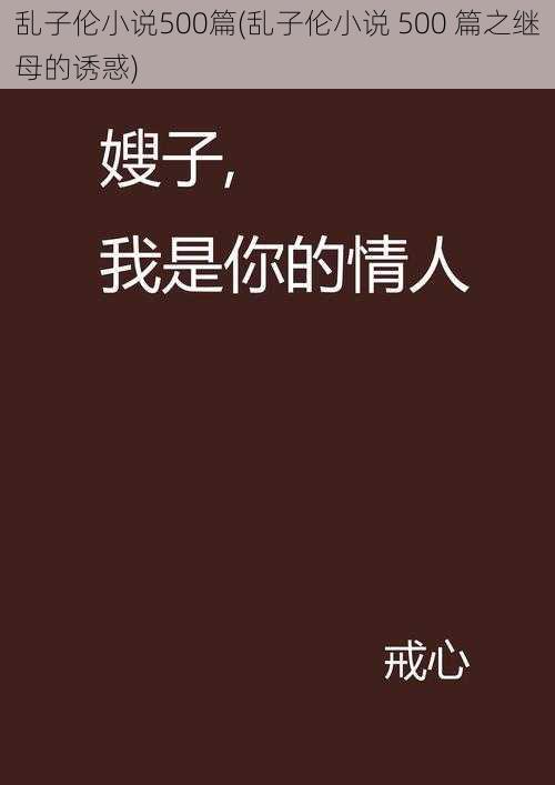 乱子伦小说500篇(乱子伦小说 500 篇之继母的诱惑)