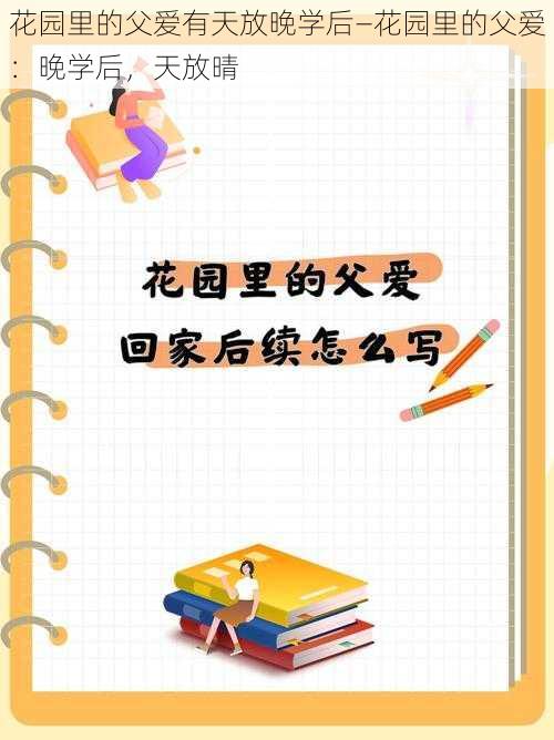 花园里的父爱有天放晚学后—花园里的父爱：晚学后，天放晴