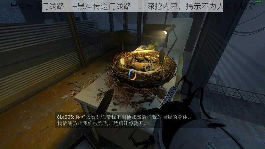 黑料传送门线路一—黑料传送门线路一：深挖内幕，揭示不为人知的秘密