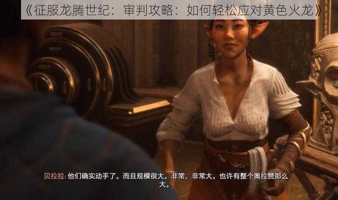 《征服龙腾世纪：审判攻略：如何轻松应对黄色火龙》