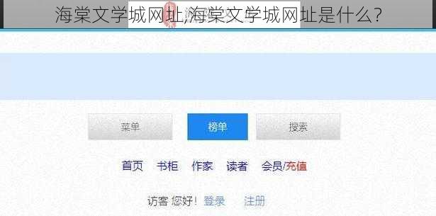 海棠文学城网址,海棠文学城网址是什么？