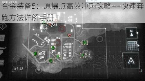 合金装备5：原爆点高效冲刺攻略——快速奔跑方法详解手册