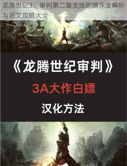 龙腾世纪3：审判第二章支线剧情深度解析与图文攻略大全