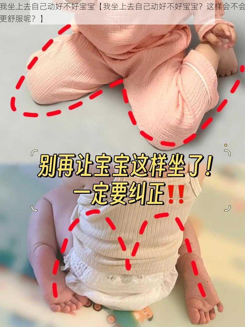 我坐上去自己动好不好宝宝【我坐上去自己动好不好宝宝？这样会不会更舒服呢？】