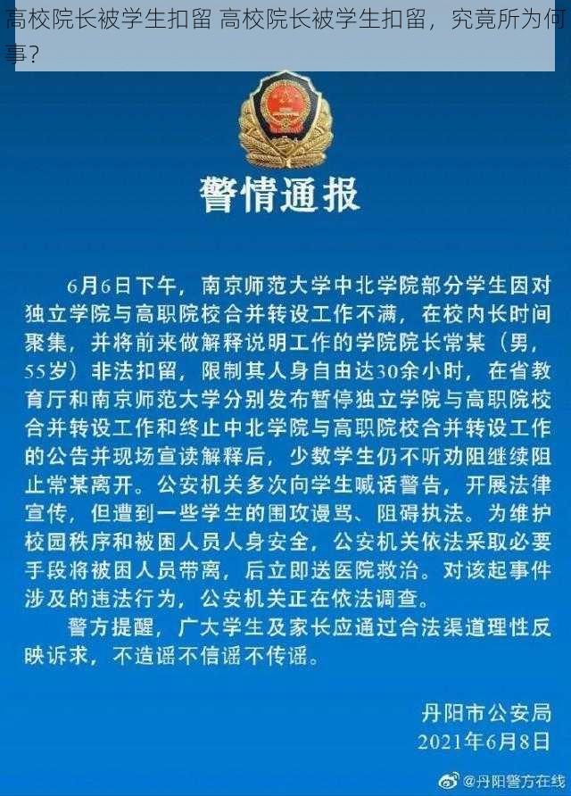 高校院长被学生扣留 高校院长被学生扣留，究竟所为何事？