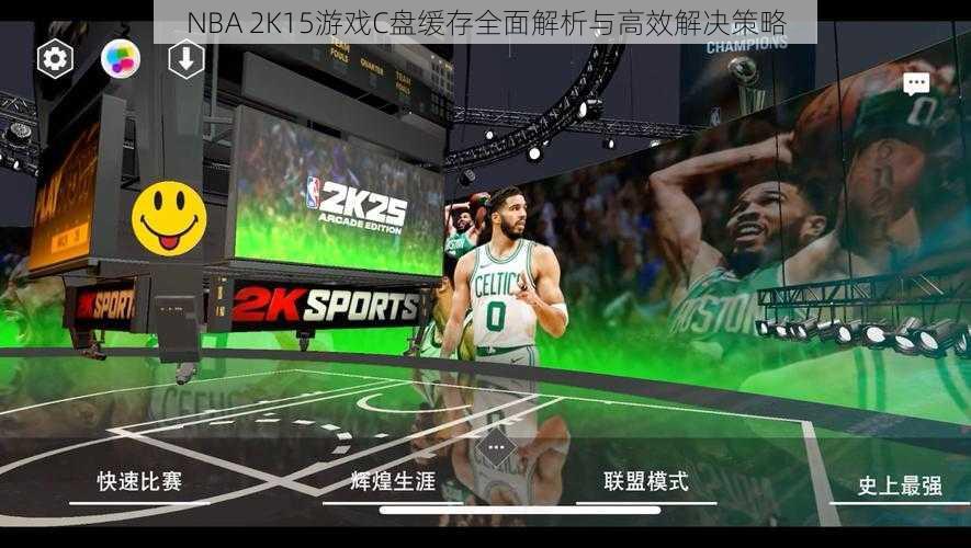 NBA 2K15游戏C盘缓存全面解析与高效解决策略