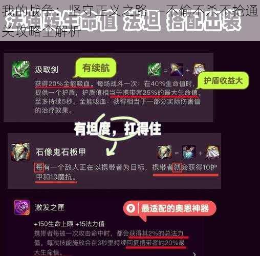 我的战争：坚守正义之路——不偷不杀不抢通关攻略全解析