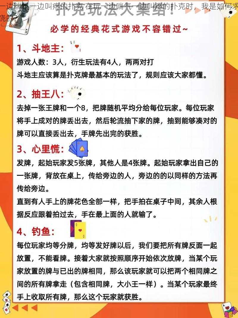 一边喘气一边叫疼的扑克 在玩一边喘气一边叫疼的扑克时，我是如何求饶的？