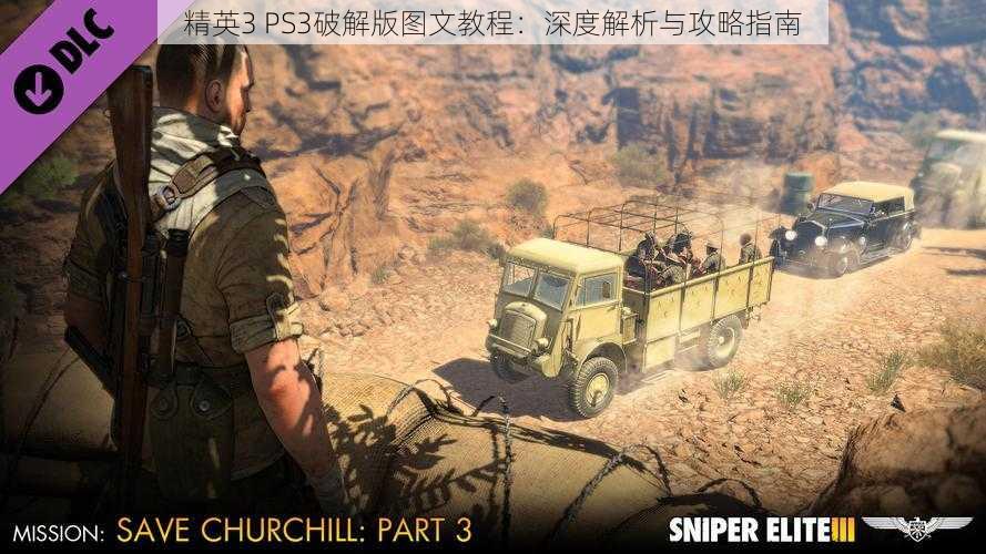 精英3 PS3破解版图文教程：深度解析与攻略指南