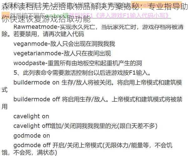 森林读档后无法拾取物品解决方案揭秘：专业指导助你快速恢复游戏拾取功能