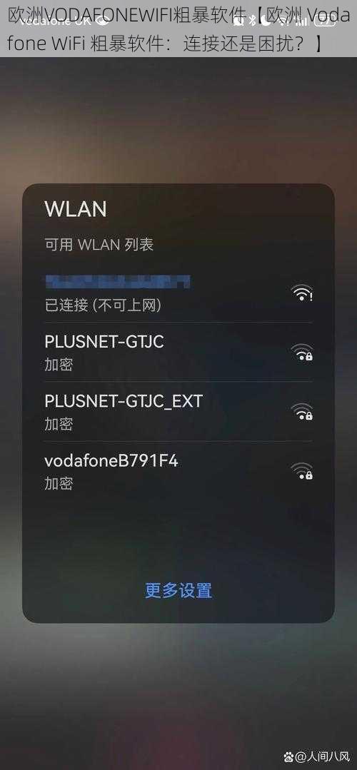 欧洲VODAFONEWIFI粗暴软件【欧洲 Vodafone WiFi 粗暴软件：连接还是困扰？】