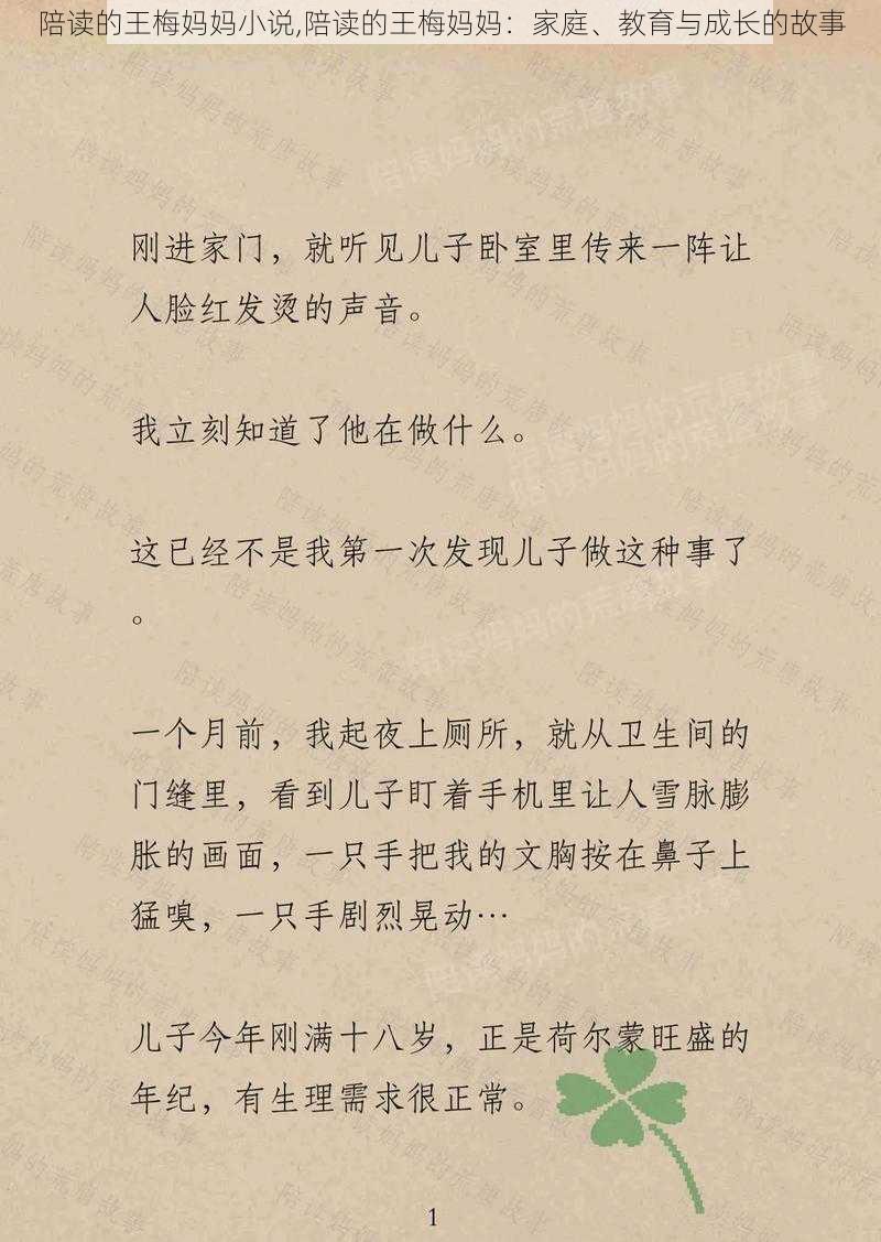 陪读的王梅妈妈小说,陪读的王梅妈妈：家庭、教育与成长的故事