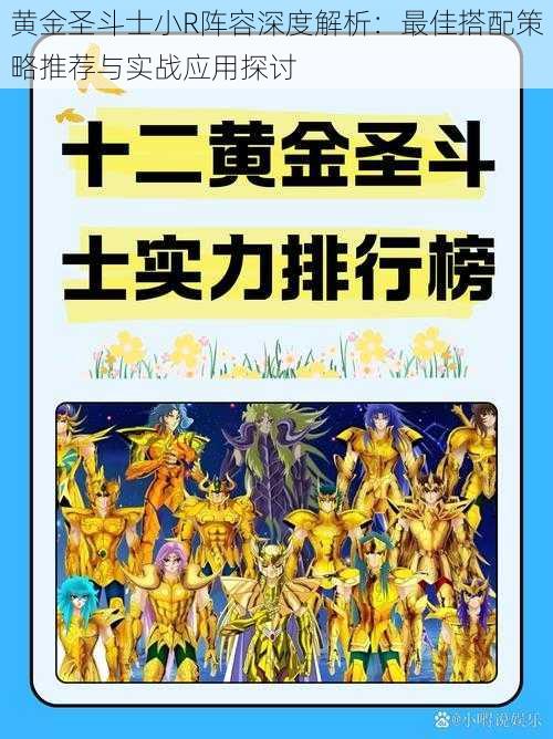 黄金圣斗士小R阵容深度解析：最佳搭配策略推荐与实战应用探讨