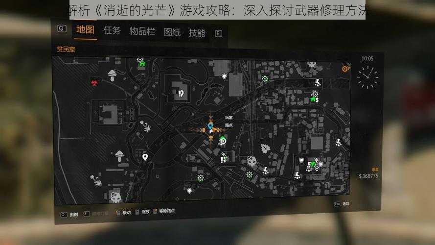 解析《消逝的光芒》游戏攻略：深入探讨武器修理方法