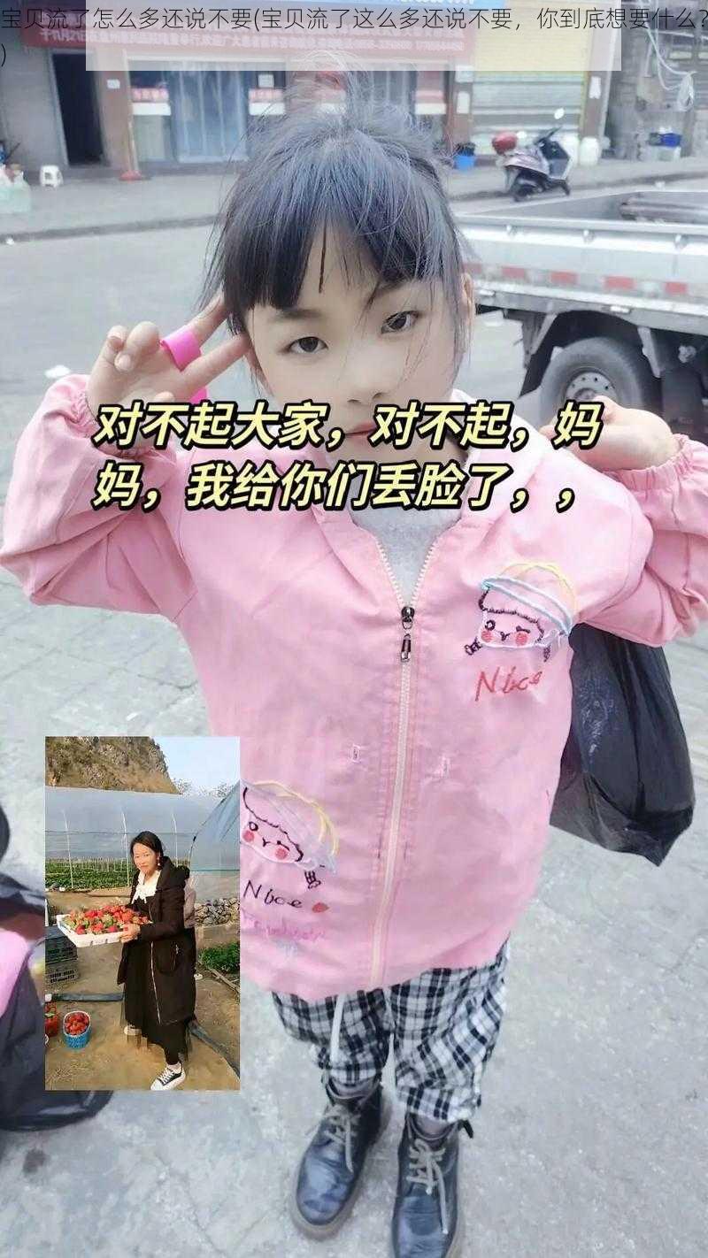 宝贝流了怎么多还说不要(宝贝流了这么多还说不要，你到底想要什么？)