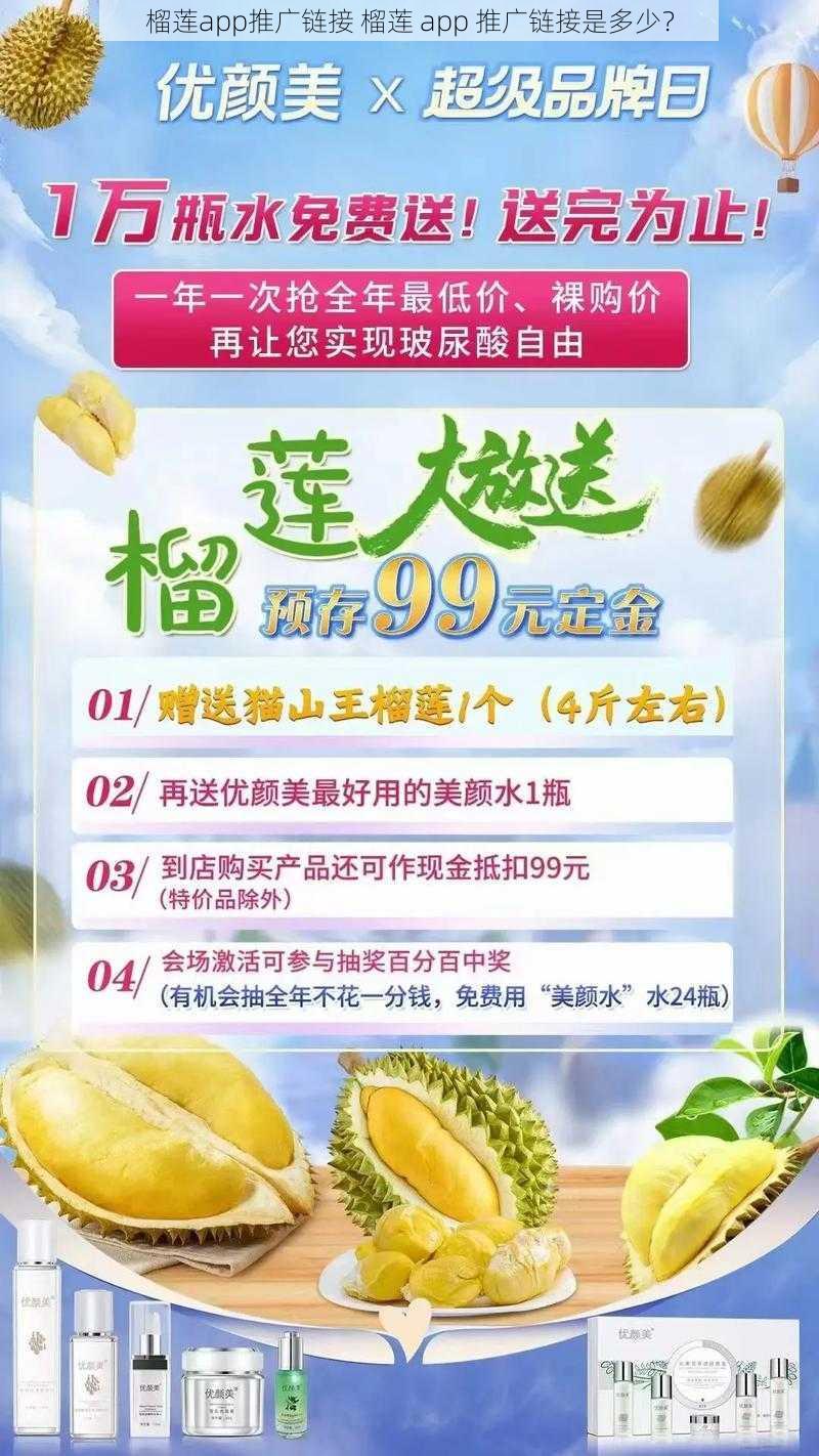 榴莲app推广链接 榴莲 app 推广链接是多少？