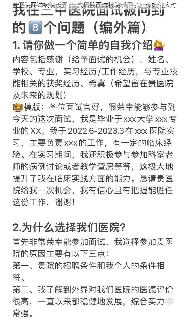 去医院面试被院长弄了_去医院面试被院长弄了，该如何应对？