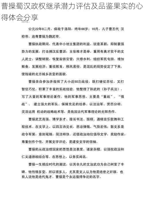 曹操蜀汉政权继承潜力评估及品鉴果实的心得体会分享