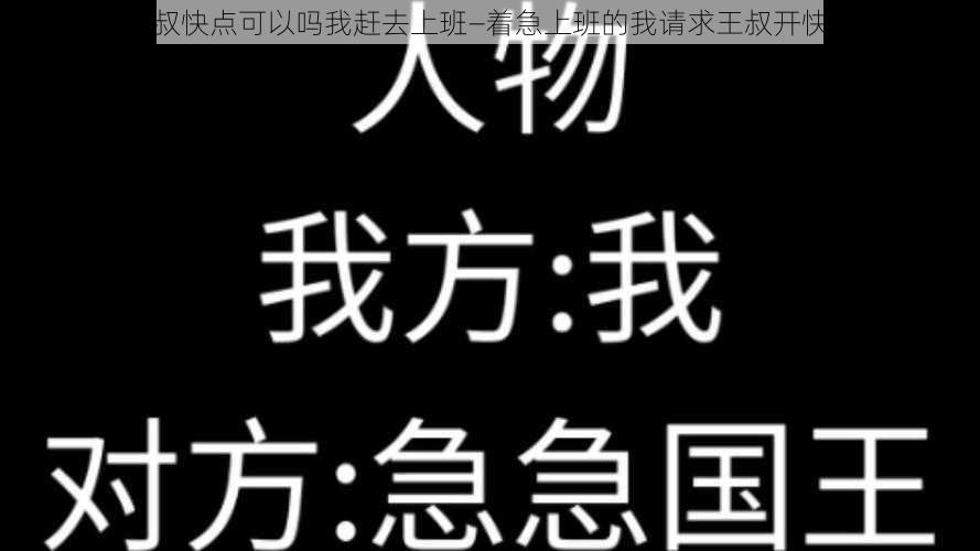 王叔快点可以吗我赶去上班—着急上班的我请求王叔开快点