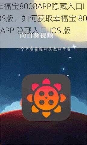 幸福宝8008APP隐藏入口IOS版、如何获取幸福宝 8008APP 隐藏入口 IOS 版？