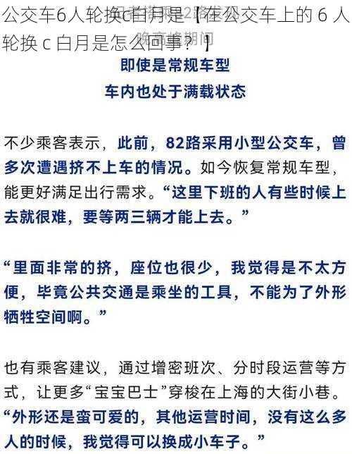 公交车6人轮换c白月是【在公交车上的 6 人轮换 c 白月是怎么回事？】