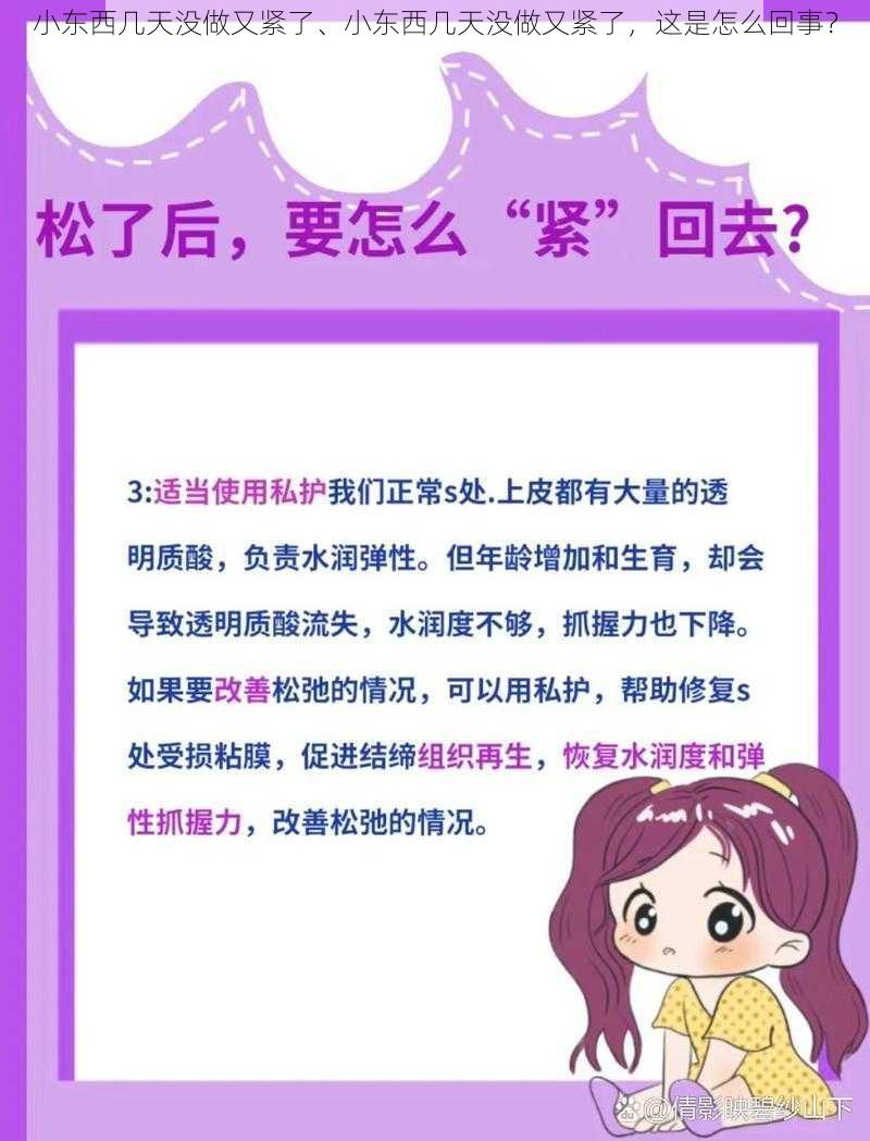 小东西几天没做又紧了、小东西几天没做又紧了，这是怎么回事？