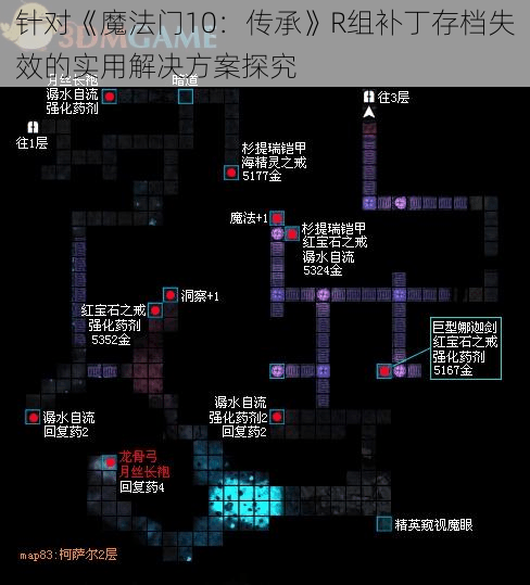 针对《魔法门10：传承》R组补丁存档失效的实用解决方案探究