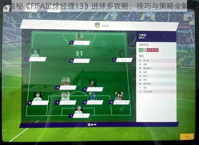 《揭秘《FIFA足球经理13》进球多攻略：技巧与策略全解析》