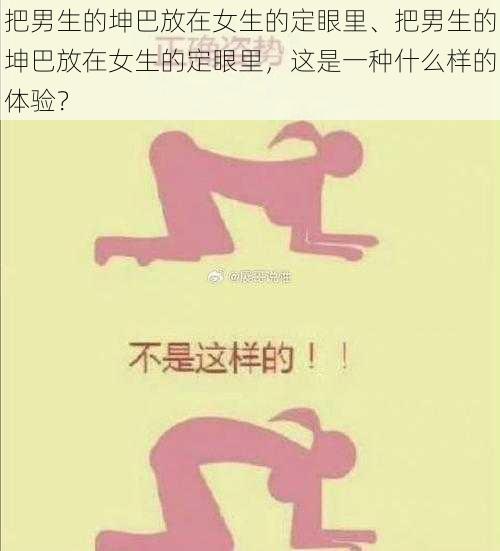 把男生的坤巴放在女生的定眼里、把男生的坤巴放在女生的定眼里，这是一种什么样的体验？