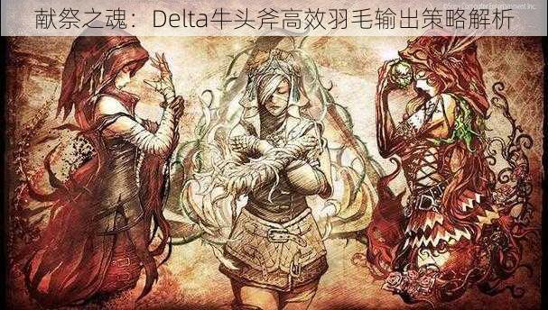 献祭之魂：Delta牛头斧高效羽毛输出策略解析