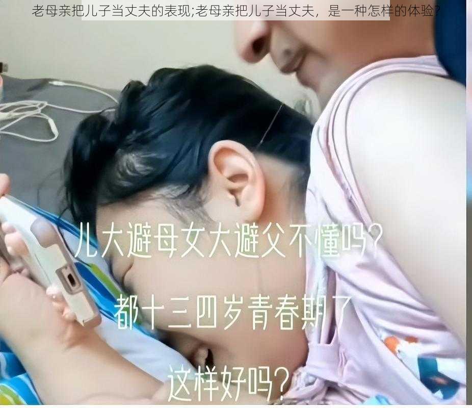 老母亲把儿子当丈夫的表现;老母亲把儿子当丈夫，是一种怎样的体验？