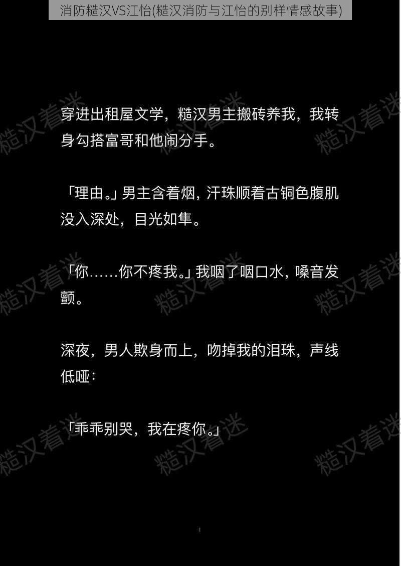 消防糙汉VS江怡(糙汉消防与江怡的别样情感故事)