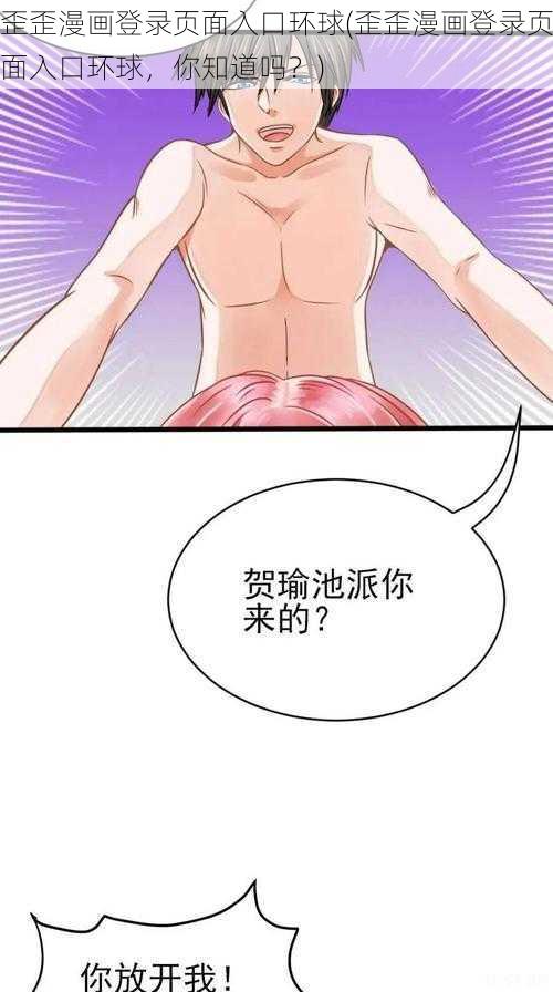 歪歪漫画登录页面入口环球(歪歪漫画登录页面入口环球，你知道吗？)