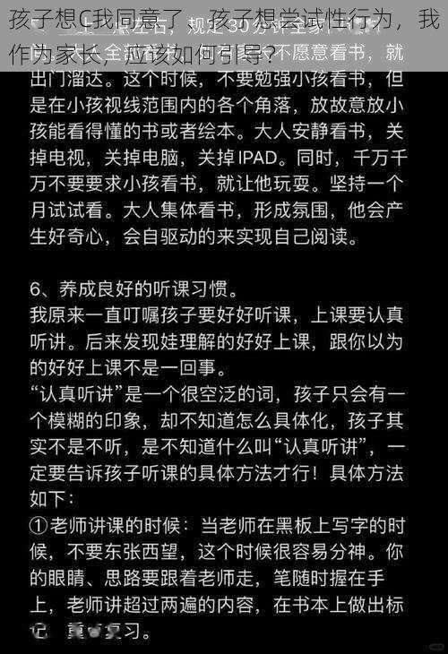 孩子想C我同意了、孩子想尝试性行为，我作为家长，应该如何引导？