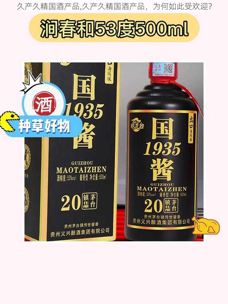 久产久精国酒产品,久产久精国酒产品，为何如此受欢迎？