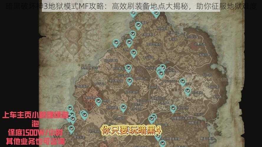 暗黑破坏神3地狱模式MF攻略：高效刷装备地点大揭秘，助你征服地狱难度