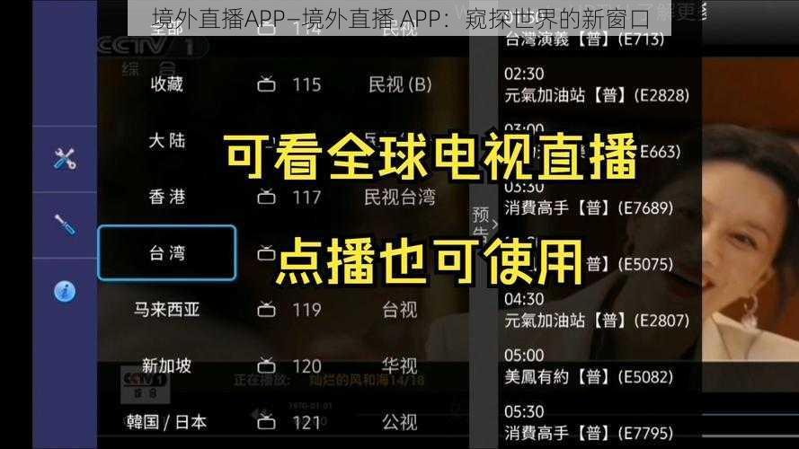 境外直播APP—境外直播 APP：窥探世界的新窗口