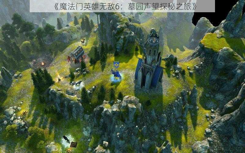 《魔法门英雄无敌6：墓园声望探秘之旅》