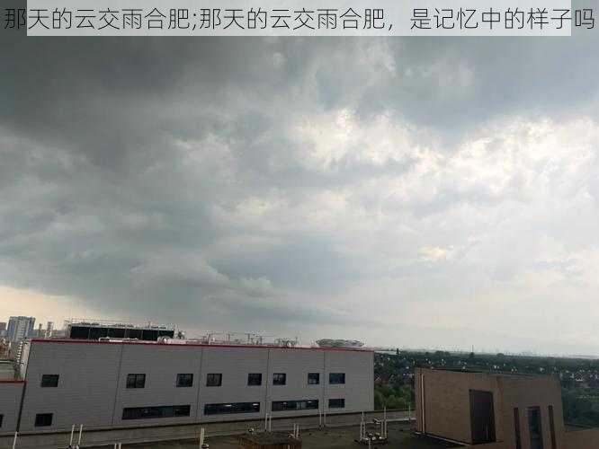 那天的云交雨合肥;那天的云交雨合肥，是记忆中的样子吗