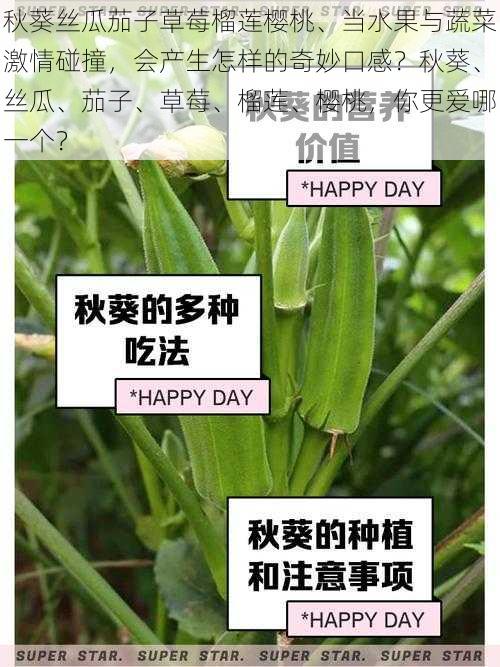 秋葵丝瓜茄子草莓榴莲樱桃、当水果与蔬菜激情碰撞，会产生怎样的奇妙口感？秋葵、丝瓜、茄子、草莓、榴莲、樱桃，你更爱哪一个？