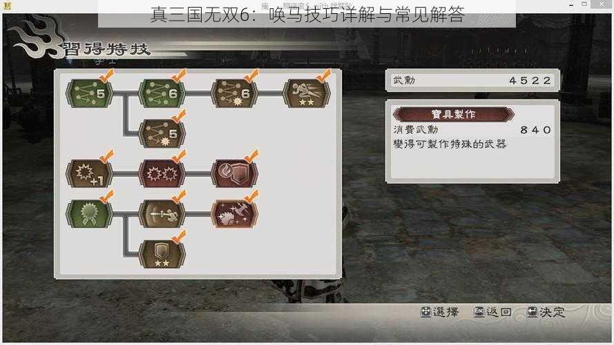 真三国无双6：唤马技巧详解与常见解答