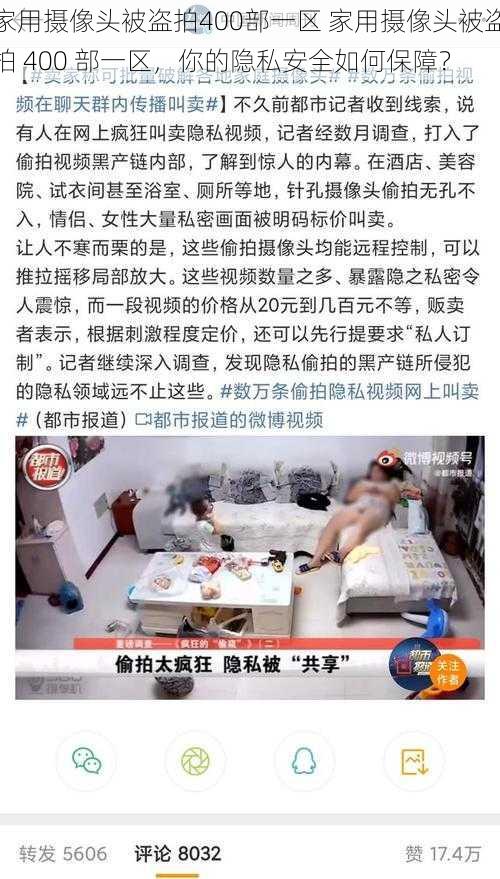 家用摄像头被盗拍400部一区 家用摄像头被盗拍 400 部一区，你的隐私安全如何保障？