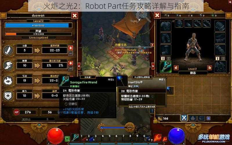 火炬之光2：Robot Part任务攻略详解与指南