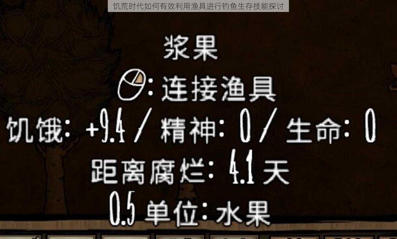 饥荒时代如何有效利用渔具进行钓鱼生存技能探讨