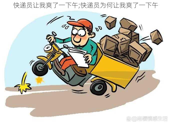 快递员让我爽了一下午;快递员为何让我爽了一下午