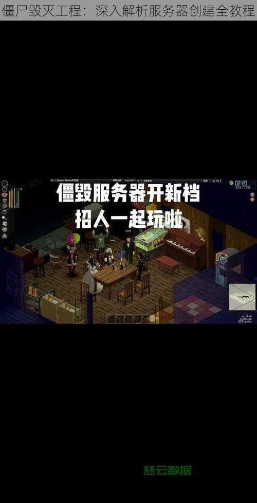 僵尸毁灭工程：深入解析服务器创建全教程