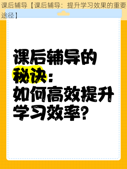 课后辅导【课后辅导：提升学习效果的重要途径】