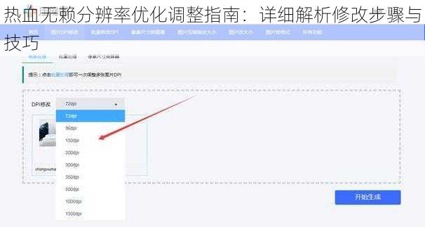 热血无赖分辨率优化调整指南：详细解析修改步骤与技巧